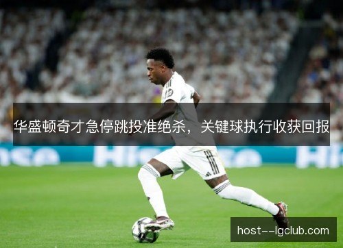 华盛顿奇才急停跳投准绝杀，关键球执行收获回报