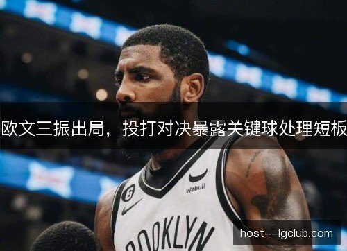 欧文三振出局，投打对决暴露关键球处理短板