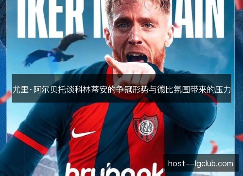 尤里·阿尔贝托谈科林蒂安的争冠形势与德比氛围带来的压力