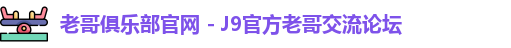老哥俱乐部官网 - J9官方老哥交流论坛